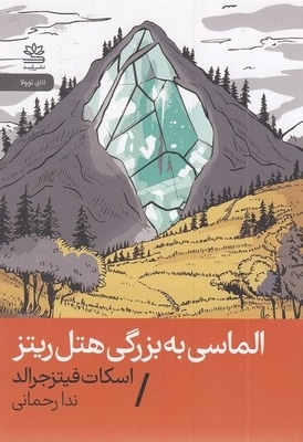 الماسی به بزرگی هتل ریتز