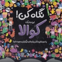 نگاه کن!-کوالا