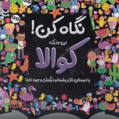 نگاه کن!-کوالا