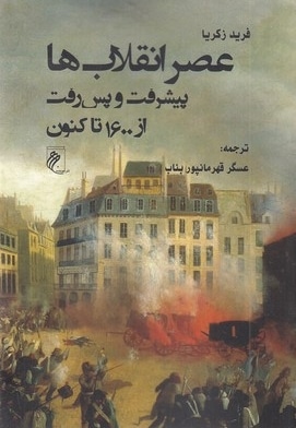 عصر انقلاب ها پیشرفت و پس رفت از 1600 تا کنون