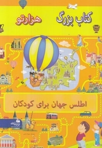 اطلس جهان برای کودکان-کتاب بزرگ هزارتو