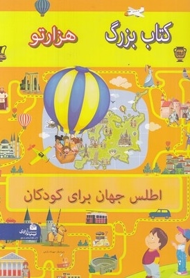 اطلس جهان برای کودکان-کتاب بزرگ هزارتو