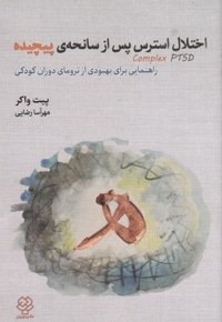 اختلال استرس پس از سانجه پیچیده