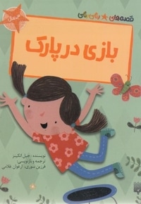 قصه های رنگی رنگی-بازی در پارک