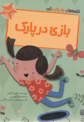 قصه های رنگی رنگی-بازی در پارک