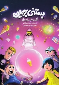 بستنی جویان