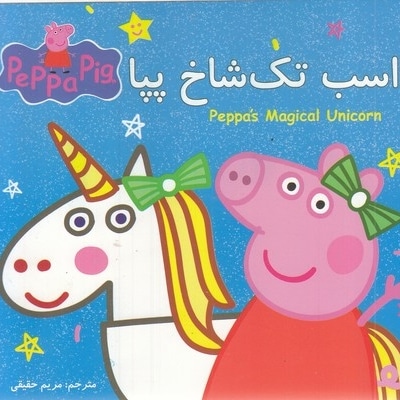 پپا اسب تک شاخ پپا