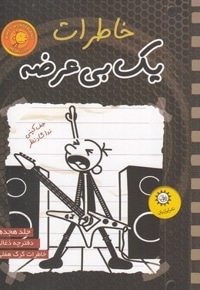 خاطرات یک بی عرضه 18-ذغالی