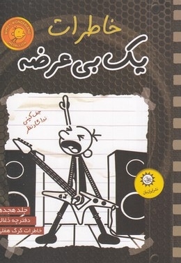 خاطرات یک بی عرضه 18-ذغالی