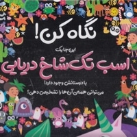نگاه کن!-اسب تک شاخ دریایی