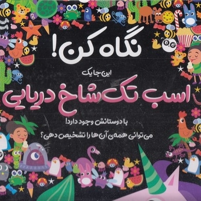 نگاه کن!-اسب تک شاخ دریایی