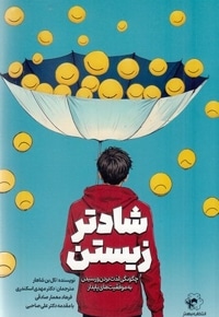 شادتر زیستن