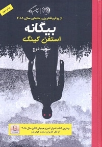 بیگانه