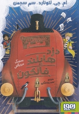 ماجراجویی در قطار 1-دزد هایلند فالکون