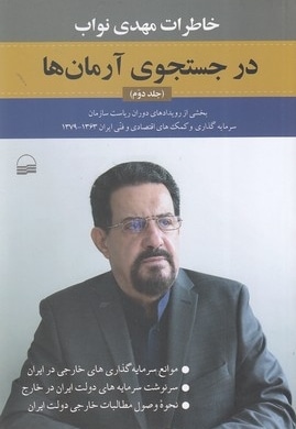 در جستجوی آرمان ها - جلد دوم