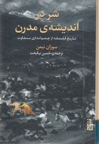 شر در اندیشه مدرن