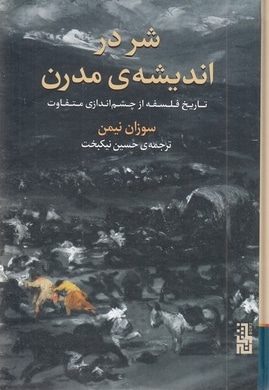 شر در اندیشه مدرن