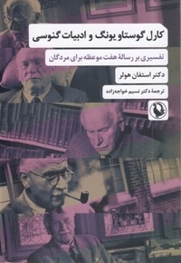 کارل گوستاو یونگ -ادبیات گنوسی