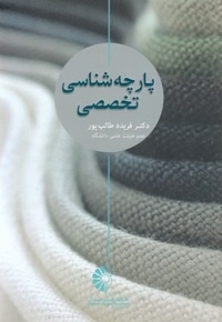 پارچه شناسی تخصصی
