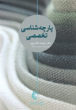 پارچه شناسی تخصصی