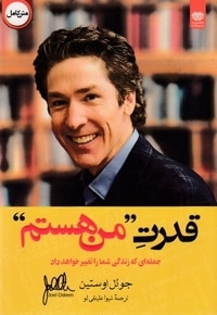 قدرت من هستم