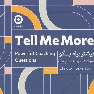 کارت بیشتر برایم بگو-جعبه دار-خشتی