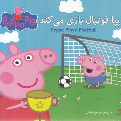 پپا فوتبال بازی می کند