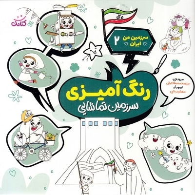 سرزمین من ایران 2