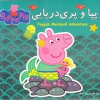 پپا و پری دریایی