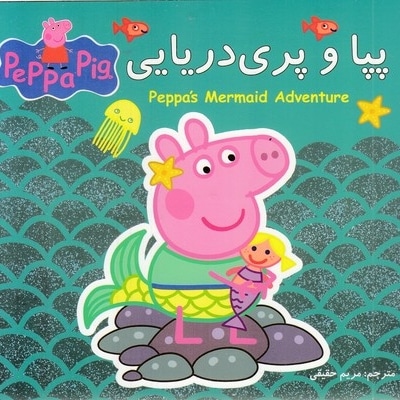 پپا و پری دریایی