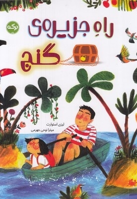 راه جزیره ی گنج