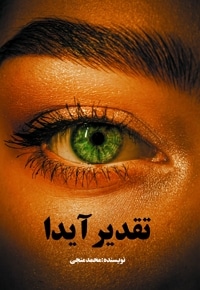 تقدیر آیدا