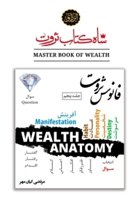 شاه کتاب ثروت (جلد پنجم : فانوس ثروت)