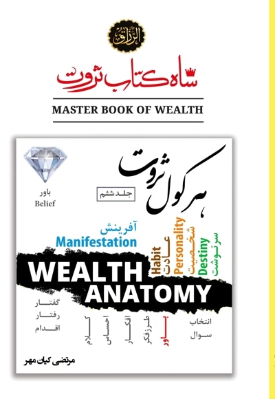 شاه کتاب ثروت (جلد ششم)