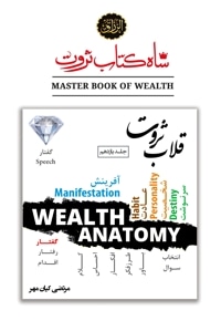 شاه کتاب ثروت (جلد یازدهم : قلاب ثروت)