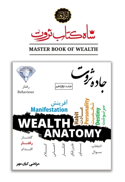 شاه کتاب ثروت (جلد دوازدهم : جاده ثروت)