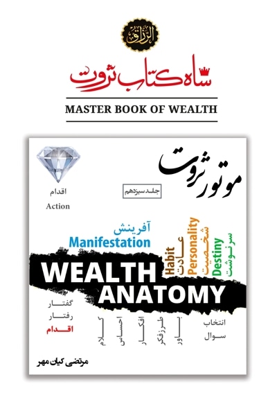 شاه کتاب ثروت (جلد سیزدهم : موتور ثروت)