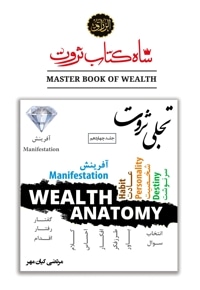 شاه کتاب ثروت (جلد چهاردهم : تجلی ثروت)