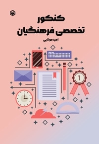 کنکور تخصصی فرهنگیان
