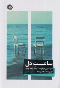 ساعت دل