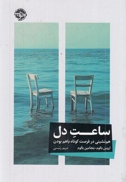 ساعت دل