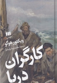 کارگران دریا