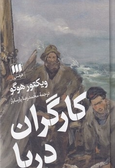 کارگران دریا