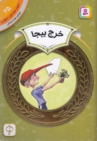 آموزش سواد مالی دوره دوم دبستان 25