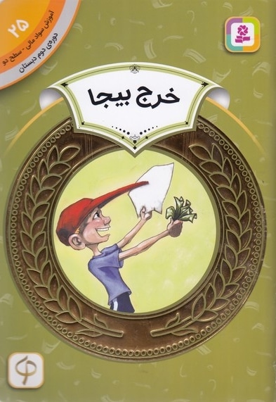 آموزش سواد مالی دوره دوم دبستان 25
