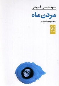 مردن ماه