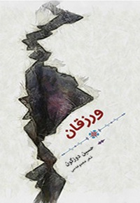 ورزقان