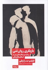 بازیگری روان تنی رویکردی بینا فرهنگی پس از استانیسلاوسکی