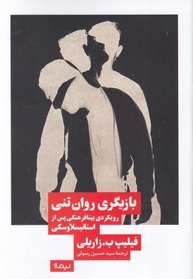 بازیگری روان تنی رویکردی بینا فرهنگی پس از استانیسلاوسکی