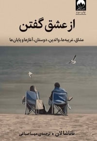 از عشق گفتن